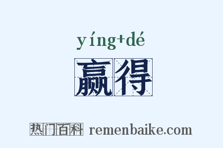 赢得是什么意思的图片